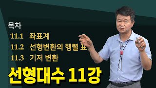 11강 선형대수의 좌표계 기저변환  손진곤교수 방송대정보  방송대  방송통신대  신편입생  좌표계  선형변환의 행렬표현  기저변환 [upl. by Enelrac]