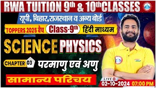 Class9th Science Physics 03 Chapter 3  परमाणु एवं अणु सामान्य परिचय  9th By Bunty Sir [upl. by Carrillo]