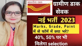 GDS 2023 RECRUITMENT  MARKS  CGPA  POINTS  GRADE में से Form fill करते समय क्या भरे [upl. by Abisia252]