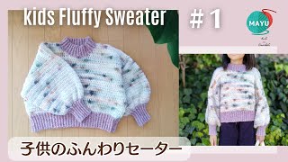 【かぎ針編み】前編サイズ変更も簡単！ 子供のふんわりセーター How to crochet an easy sweater [upl. by Thgiwd]