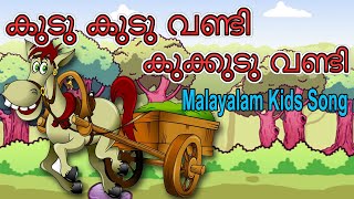 Kukkudu Vandi Kudukudu Vandi  Kuttikkattilcom  Malayalam Kids Songs [upl. by Ielarol]