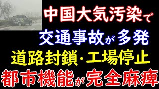 中国の大気汚染が悪化して交通事故が多発。工場停止など都市機能は麻痺状態 [upl. by Oeniri259]