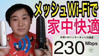 バッファローeasy mesh設定方法、家の端まで速度快適！【WiFiルーター】 [upl. by Candless]