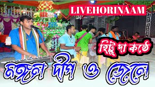 Mangal Deep Jwele with lyrics।মঙ্গল দীপ ও জেলে হরিনামের সুর livehorinaam harekrishna horinaam [upl. by Athallia]