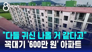 quot다들 귀신 나올 거 같다고quot…꼭대기 600만 원 아파트  SBS 8뉴스 [upl. by Anilys]