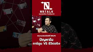 ปัญหาในชีวิต มักจะยากขึ้นเรื่อยๆ podcast interview [upl. by Karab]