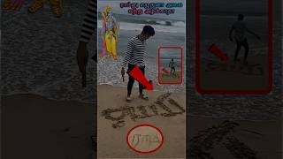 Beach ராமனு எழுதுனா அலை வந்து அழிக்காதா⁉️🤔🌊shortsbeachtiyavlogs21tamilchallengefakegod [upl. by Llahsram778]