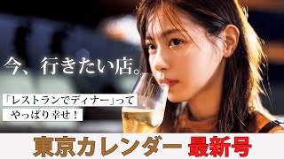 やっぱり「レストランでディナー」って幸せ！「今、行きたい店」を完全リストアップ！ [upl. by Amaral]