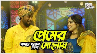 Premer Mohonay  Gamcha Palash amp Dipa  গামছা পলাশ ও দিপা  প্রেমের মোহনায়  Urvashi গানের সিঁড়ি [upl. by Grondin]