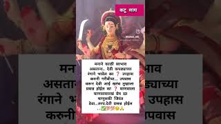 माणसाला माणसासारखं वागणूक दिली तर कुठलीही देवी प्रसन्नच होईल💯✅real vairalvideo facts भक्तीगीते [upl. by Hait]