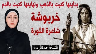 ردة فعلي على قصة أشجع امراة مغربية خربوشة والقائد عيسى  بدايتها كتبت بالذهب ونهايتها كتبت بالدم [upl. by Yrocej]