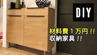 【DIY】材料費１万円！！手軽に買える材料でかっこいい収納家具を作る！ [upl. by Assilanna]