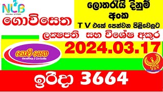 Govisetha 3664 today Result 20240317 lottery Today Results අද ගොවිසෙත Lotherai dinum anka 3664 NL [upl. by Mihar]