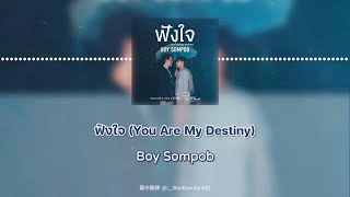 【繁中歌詞】ฟังใจ You Are My Destiny  Boy Sompob [upl. by Konstantine664]