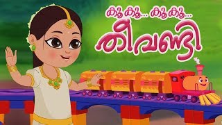 Kookoo Kookoo Theevandi  Malayalam Songs  Balgeet  Kids Tv Malayalam  കുട്ടികളുടെ പാട്ട് [upl. by Eadwine]