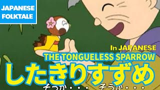 Folktales amp Bedtime Stories  THE TONGUELESS SPARROW  したきりすずめ（In Japanese） [upl. by Allerbag114]