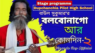 Bolbo Na Go R Kono Din 2  বলবোনাগো আর কোনদিন ২ Stage Programme  Baul Sukumar  AnandaRoyOfficial [upl. by Landis818]