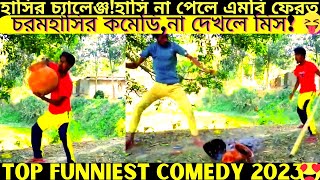 Top funniest video2024 part420bangla pranknew comedy shortroshan cartoontiktokbanglafuntv1 [upl. by Bagger]