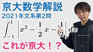 大学入試数学解説：京大2021年文系第2問【数学II積分の計算】 [upl. by Ttiwed]