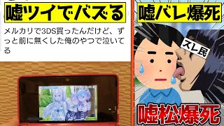 【嘘松爆死】嘘ツイでバズってネットニュースにもなったが、バレて爆死した人をゆっくり解説【メルカリ3DS事件】嘘松 [upl. by Card]