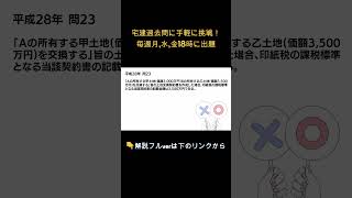 【宅建過去問】印紙税平成28年問23Shorts宅建宅建独学 宅建業 宅建 [upl. by Pedaiah454]