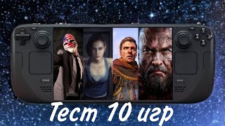 Тесты 10 игр на Steam Deck OLED [upl. by Sherrill]