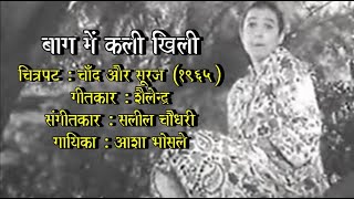 Geetapushpa 131  Baag Mein Kali Khili  Chand Aur Suraj 1965  Seema Chandragupta [upl. by Leiuqeze691]