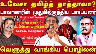 pozhilan latest speech about uv swaminatha iyer amp devaneya pavanar history in tamil  seemanperiyar [upl. by Woodward554]