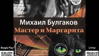 Мастер и Маргарита Михаил Булгаков Аудиокнига Русская классика [upl. by Acebber]