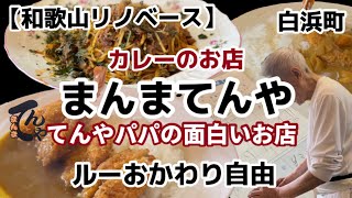 【和歌山リノベース】白浜町 まんまてんや カレーのお店 ルーおかわり自由 [upl. by Javler]