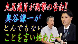 quot衝撃 丸尾議員が驚愕の告白 – 奥谷謙一が衝撃的な発言を放った！quot [upl. by Cassiani825]