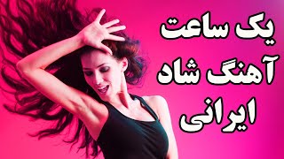 Ahang Shad Irani 2018  Persian Dance music Mix 2018 آهنگ شاد ایرانی [upl. by Yrod]