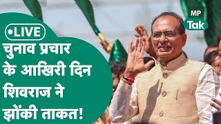 Shivraj Singh Live Narmadapuram के पिपरिया में Shivraj की सभा बदल जाएगा इस सीट का गणित [upl. by Susanne]