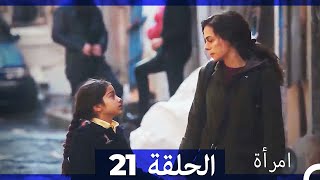 المرأة الحلقة 21 Arabic Dubbed [upl. by Martel]