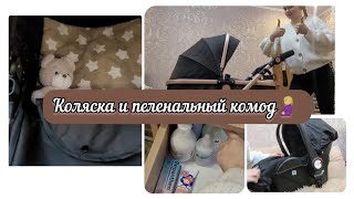 КОЛЯСКА И ПЕЛЕНАЛЬНЫЙ КОМОД❤️🤰🏼 [upl. by Nanice]