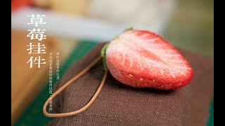 【Dense Forest Handmade】DIY  Wool Felt  Strawberry Pendant  Healing Handmade Record [upl. by Inus]