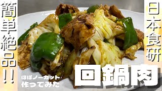 簡単 日本食研の回鍋肉を作ってみた 辛いの苦手な方おすすめ【美味】【飯テロ】 [upl. by Debbie974]