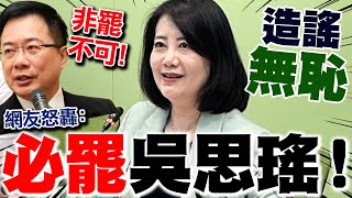 【全程字幕】吳思瑤必罷不可 網揪5大罪狀炸了拜託快罷免 蔡正元也怒不相信罷不掉 [upl. by Julius]