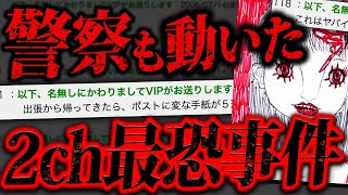 2chで実際に起きたトラウマ不可避の最恐事件「ポストに変な手紙入ってた」 [upl. by Annaeg]