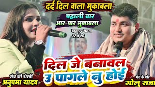 GoluRaja amp AnupmaYadav  दिल जे बनावल उ पागले नु होई  Dil Je Banawal U Pagale Nu Hoi  Sad Song [upl. by Lotson643]