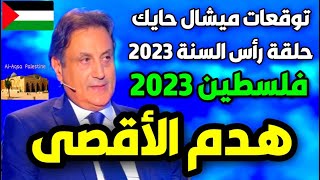 توقعات ميشال حايك في راس السنة الجديدة [upl. by Lehteb]