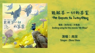 【ENG SUB】周深 Charlie Zhou Shen【LYRICS】 能解答一切的答案 The Answer to Everything [upl. by Enelahs]