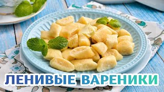 Ленивые вареники из творога рецепт  Очень Вкусные БЫСТРО и ВКУСНО [upl. by Bornie]