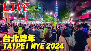 LIVE直播 台北101跨年煙火｜Taiwan New Years Eve Countdown Stream 2024｜Taipei 101 Fireworks [upl. by Amron]