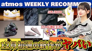 【NIKENBSalomon】1906ローファー新色やXT6 atmos別注最新作 AF1 KOBEが発売！【WEEKLY RECOMMEND】 [upl. by Nehr105]