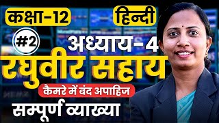 भाग2 अध्याय4 रघुवीर सहाय  कैमरे में बंद अपाहिज  लेखक का जीवन परिचय  Class12 कक्षा12 हिन्दी [upl. by Lalita]