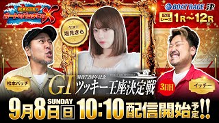 開設72周年記念ＧⅠツッキー王座決定戦【松本バッチのボートでバッチこいX 生配信】（202498）＜ボートレース津 1R～12R＞松本バッチ＆イッチー【3日目】 [upl. by Yesrod]