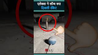 इस दिवाली Alexa से रॉकेट लॉन्च का नया अंदाज  Diwali2024 Alexa ViralVideo RocketLaunch shorts [upl. by Clova977]