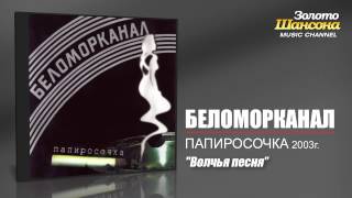 Беломорканал  Волчья песня Audio [upl. by Kcor]