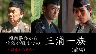 「三浦一族」 頼朝挙兵から宝治合戦まで【隆盛から滅亡】（前編）鎌倉殿の13人 [upl. by Anoet650]